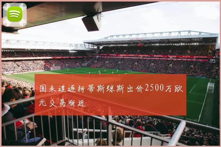 国米追逐柯蒂斯琼斯出价2500万欧元交易渐近