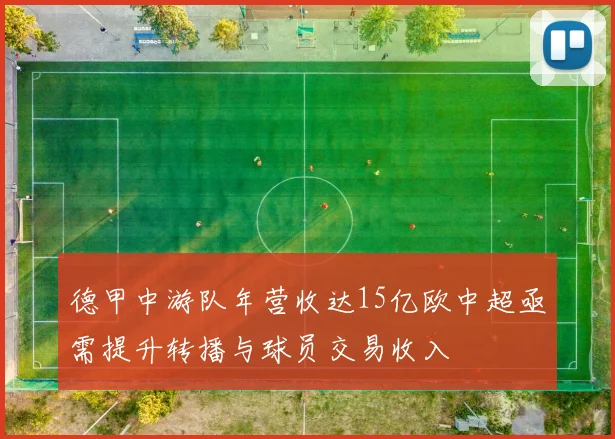 德甲中游队年营收达15亿欧中超亟需提升转播与球员交易收入