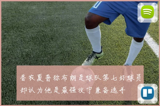 香农夏普称布朗是球队第七好球员却认为他是最强攻守兼备选手