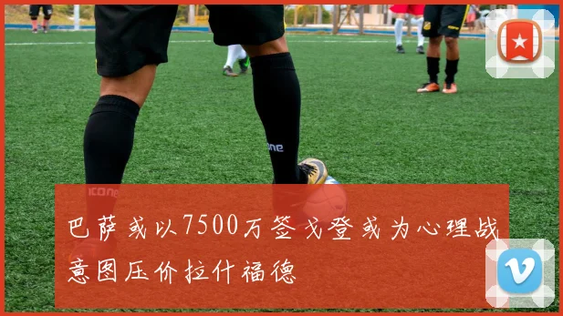 巴萨或以7500万签戈登或为心理战意图压价拉什福德
