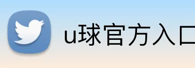 u球官方入口 Logo